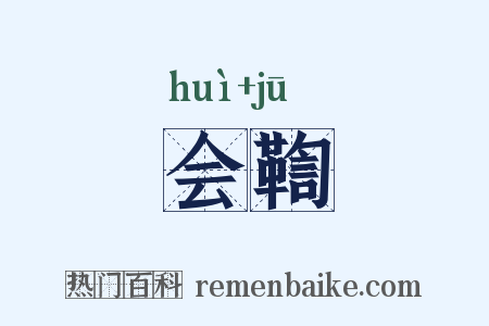 会鞫是什么意思的图片